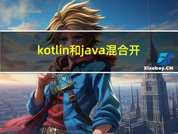 kotlin和java混合开发的相关图片