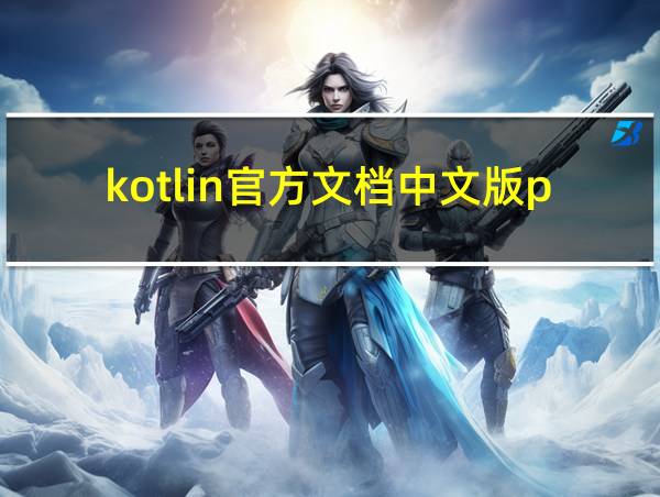 kotlin官方文档中文版pdf的相关图片