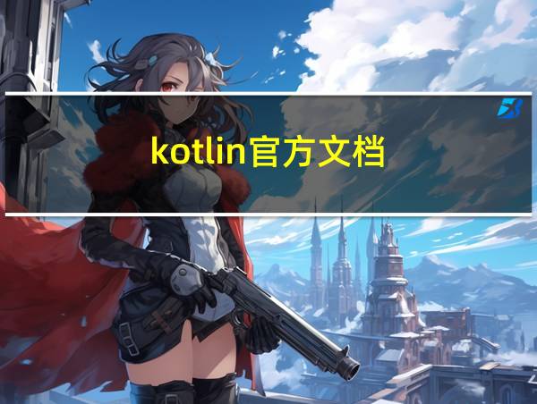 kotlin官方文档的相关图片