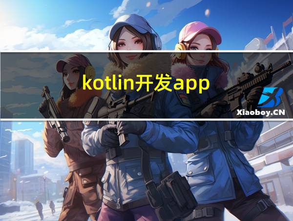 kotlin开发app的相关图片