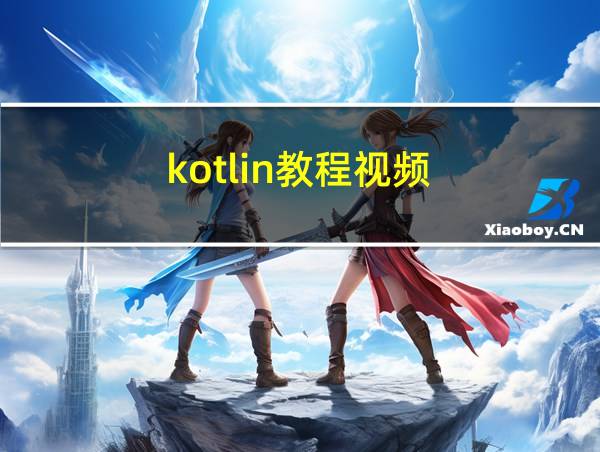 kotlin教程视频的相关图片