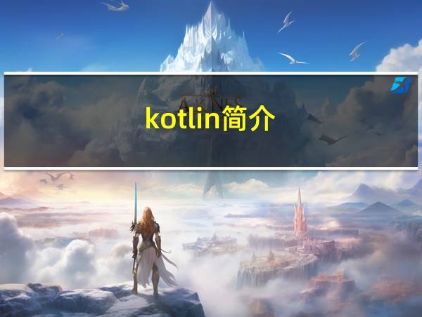 kotlin简介的相关图片