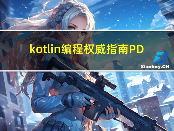 kotlin编程权威指南PDF的相关图片