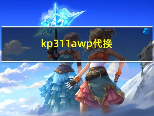 kp311awp代换的相关图片