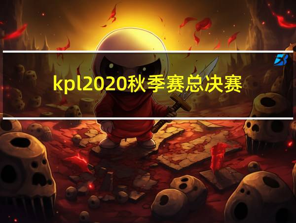 kpl2020秋季赛总决赛的相关图片