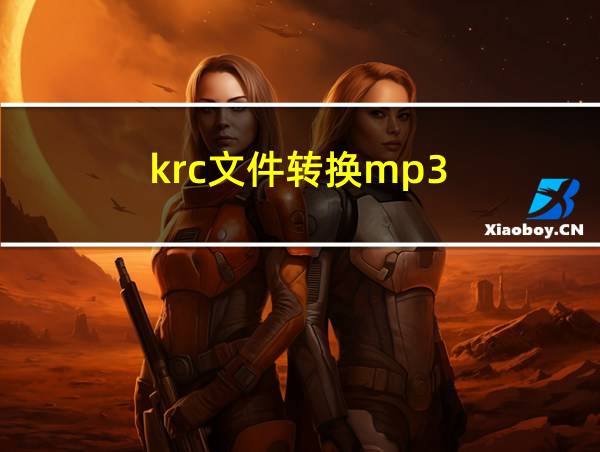 krc文件转换mp3的相关图片