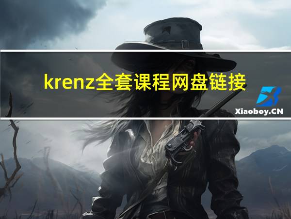 krenz全套课程网盘链接的相关图片