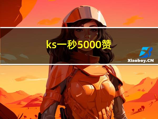 ks一秒5000赞的相关图片