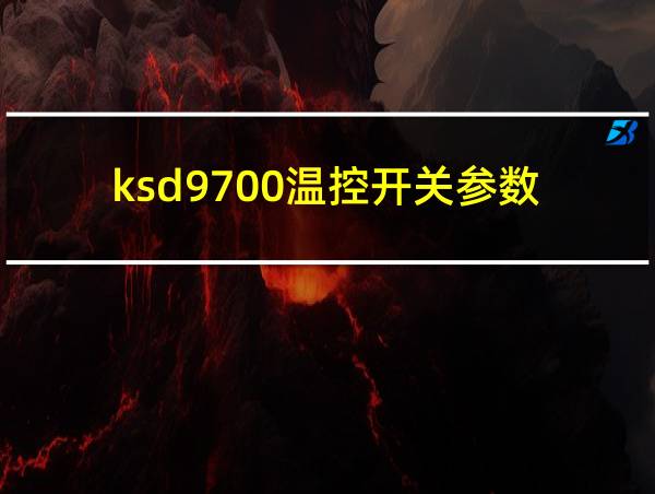 ksd9700温控开关参数的相关图片