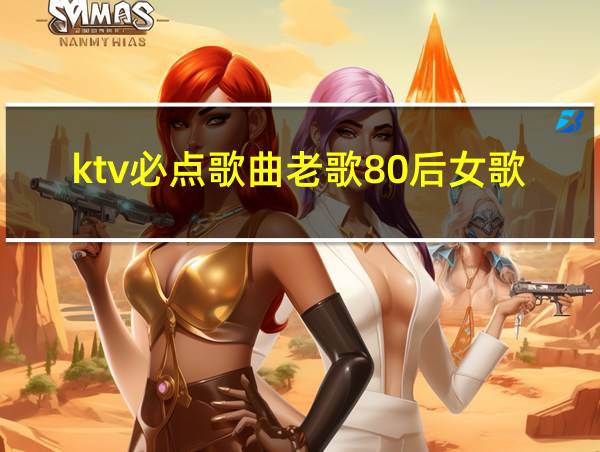 ktv必点歌曲老歌80后女歌手的相关图片