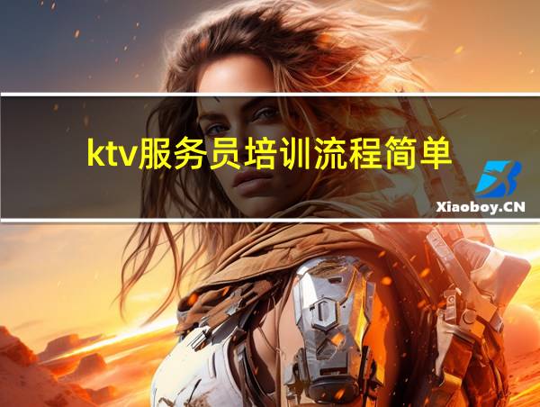 ktv服务员培训流程简单的相关图片