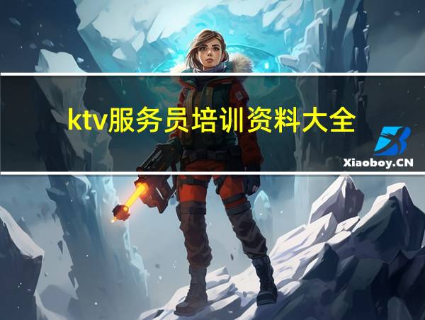 ktv服务员培训资料大全的相关图片