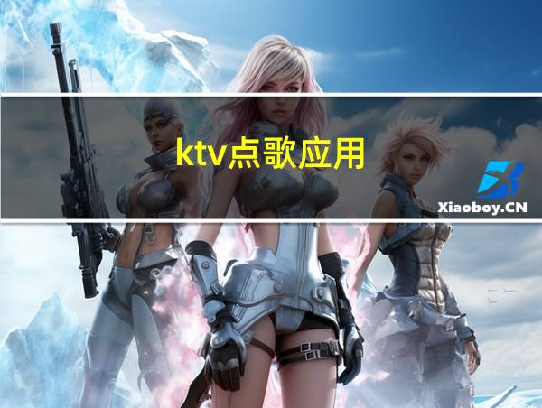 ktv点歌应用的相关图片