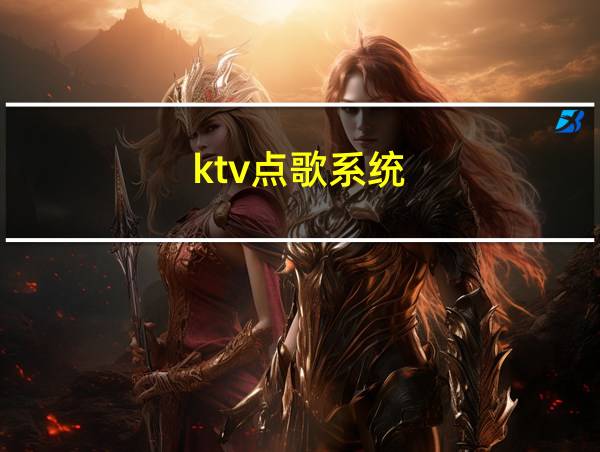 ktv点歌系统的相关图片