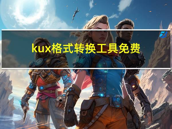 kux格式转换工具免费的相关图片