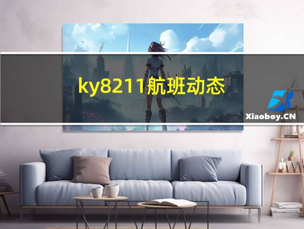 ky8211航班动态的相关图片