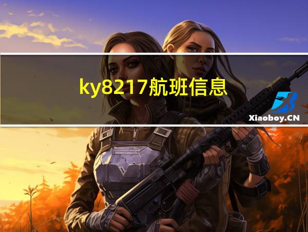 ky8217航班信息的相关图片