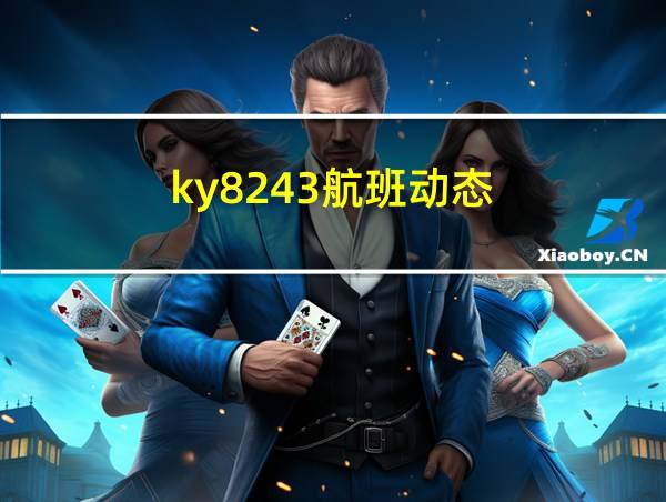 ky8243航班动态的相关图片