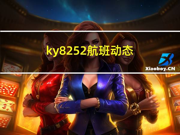 ky8252航班动态的相关图片