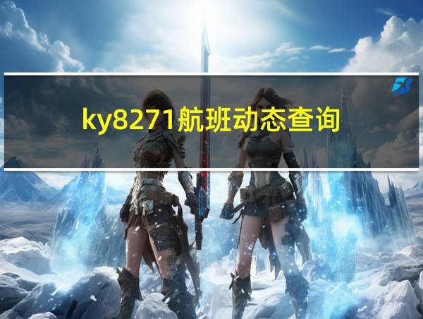 ky8271航班动态查询的相关图片