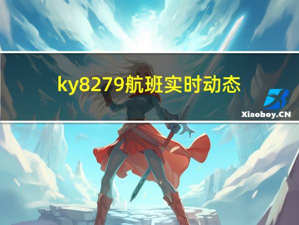 ky8279航班实时动态的相关图片