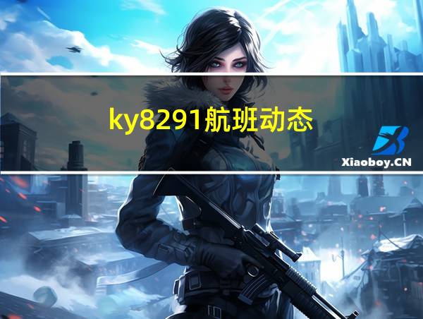 ky8291航班动态的相关图片