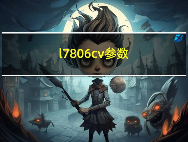 l7806cv参数的相关图片