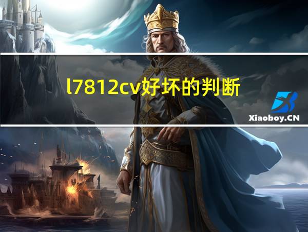 l7812cv好坏的判断的相关图片