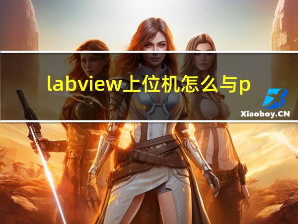 labview上位机怎么与plc的相关图片