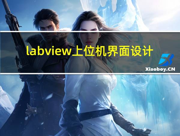 labview上位机界面设计的相关图片