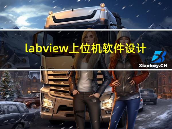 labview上位机软件设计的相关图片