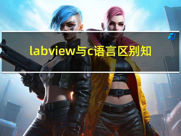 labview与c语言区别知乎的相关图片