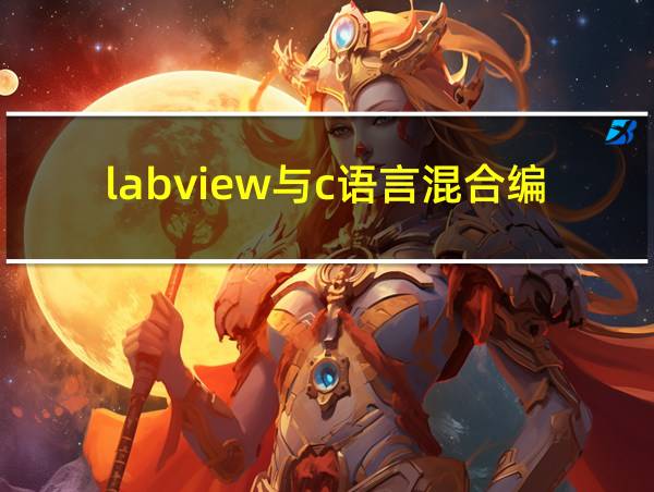 labview与c语言混合编程的相关图片