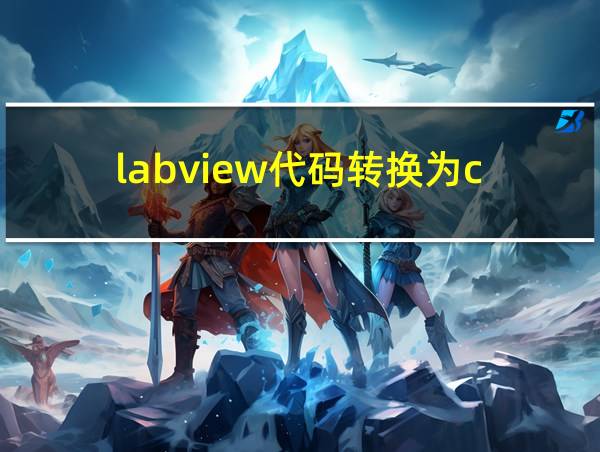 labview代码转换为c的相关图片