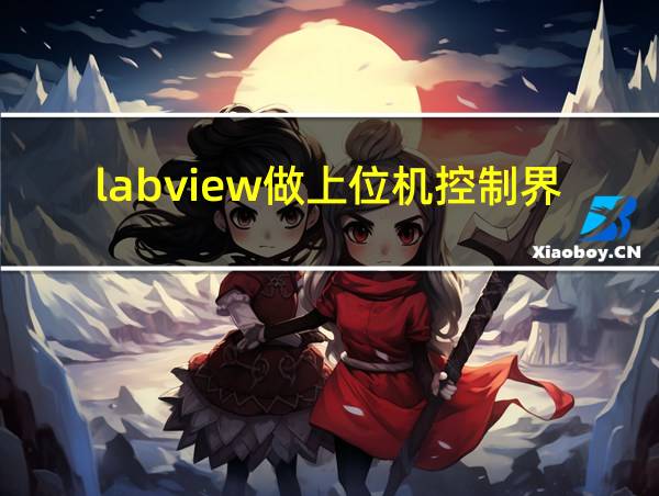 labview做上位机控制界面的相关图片