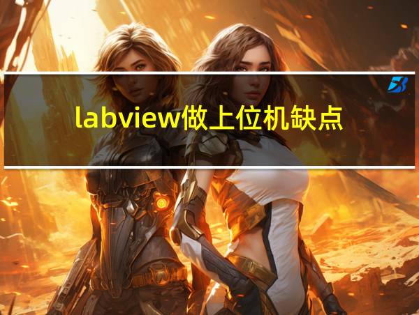 labview做上位机缺点的相关图片