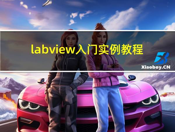 labview入门实例教程的相关图片