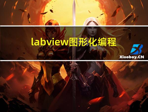 labview图形化编程的相关图片