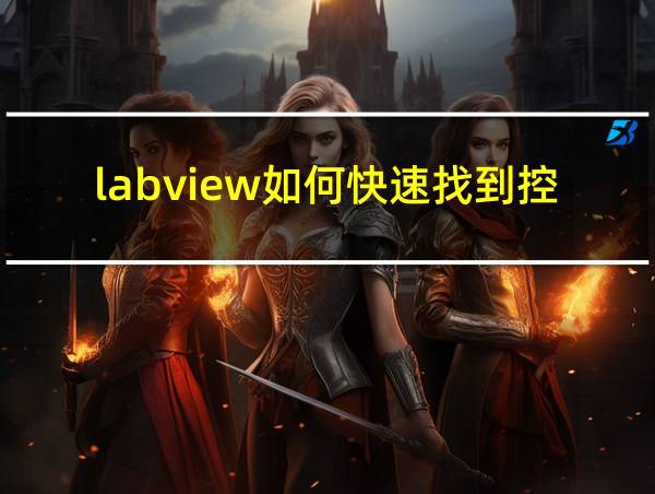 labview如何快速找到控件所在的位置的相关图片