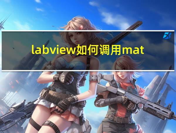 labview如何调用matlab生成的dll文件的相关图片