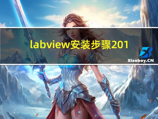 labview安装步骤2013的相关图片