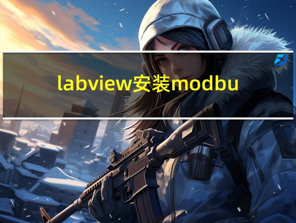 labview安装modbus库的相关图片