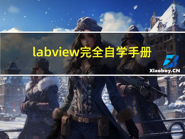 labview完全自学手册的相关图片