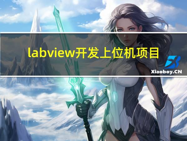 labview开发上位机项目的相关图片