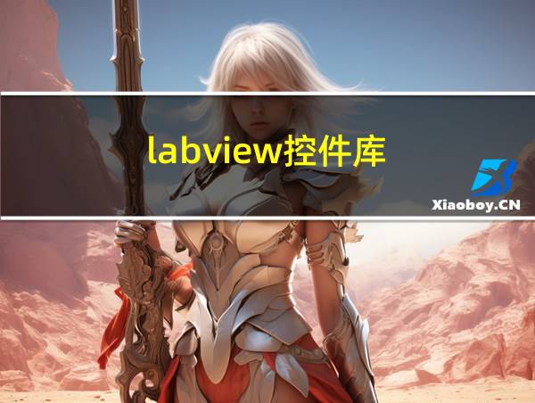 labview控件库的相关图片