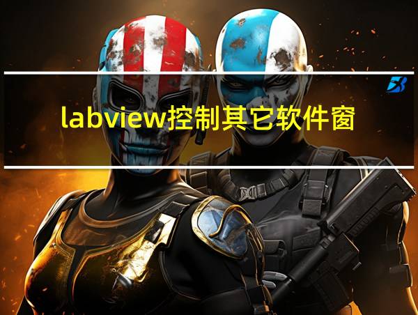 labview控制其它软件窗口的相关图片