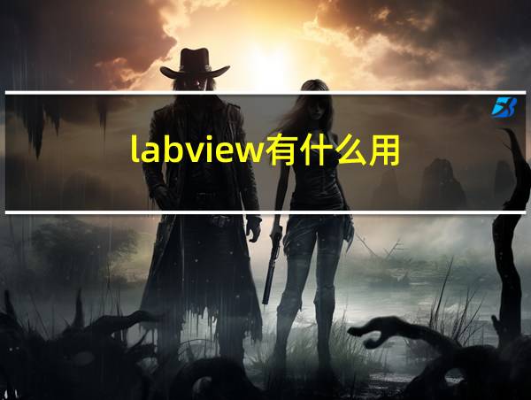 labview有什么用的相关图片