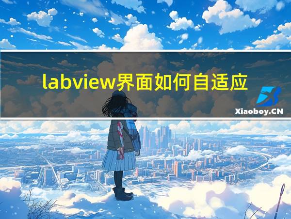 labview界面如何自适应大小的相关图片