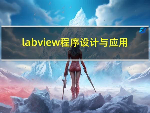 labview程序设计与应用的相关图片