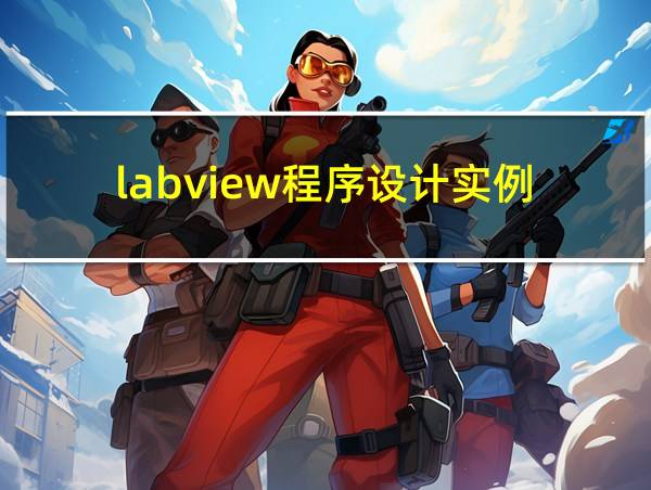 labview程序设计实例的相关图片